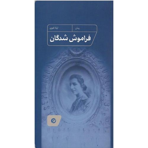 فراموش‌شدگان