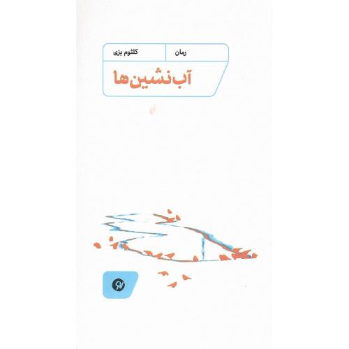 آب‌نشین‌ها