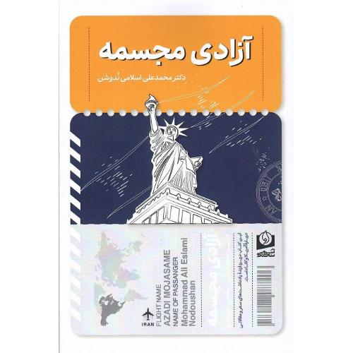 آزادی مجسمه