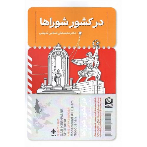 درکشور شوراها