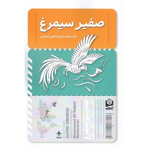 صفیر سیمرغ