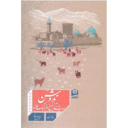 ندوشن؛ روایتی از تاریخ و فرهنگ عامه؛ جلد نخست