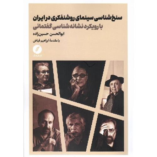 سنخ‌شناسی سینمای روشنفکری در ایران