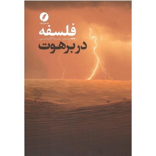 فلسفه در برهوت