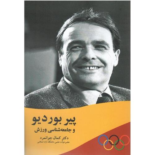 پیر بوردیو و جامعه‌شناسی ورزش