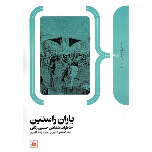 یاران راستین؛ خاطرات شفاهی حسین رثائی