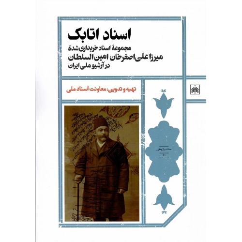 اسناد اتابک