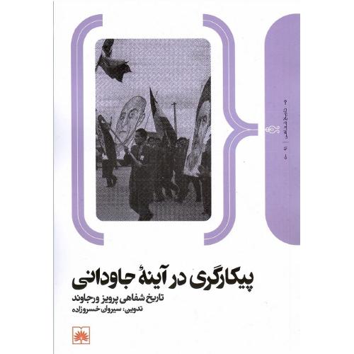 پیکارگری در آینه جاودانی