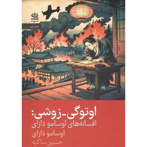 اوتوگی زوشی؛ افسانه‌های اوسامو دازای