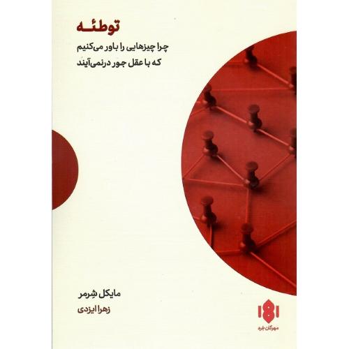 توطئه؛ نشر مهرگان خرد