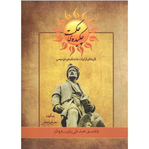 چکیده‌ حکمت؛ گزینه‌ای از ابیات شاهنامه‌ فردوسی