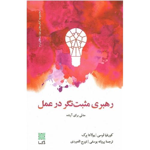 رهبری مثبت‌نگر در عمل