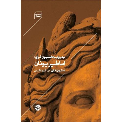 به روایت استیون فرای: اساطیر یونان