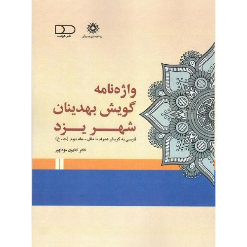 واژه‌نامه گویش بهدینان شهر یزد؛ (جلد دوم ت-خ)