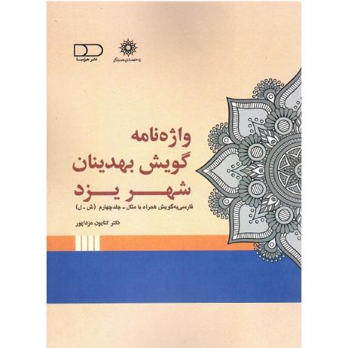 واژه‌نامه گویش بهدینان شهر یزد: (جلد چهارم س-ی)