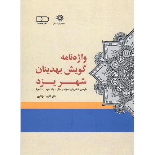 واژه‌نامه گویش بهدینانن شهر یزد: (جلد سوم د-س)