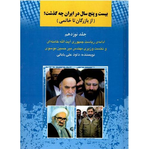 بیست و پنج سال در ایران چه گذشت؟ جلد نوزدهم