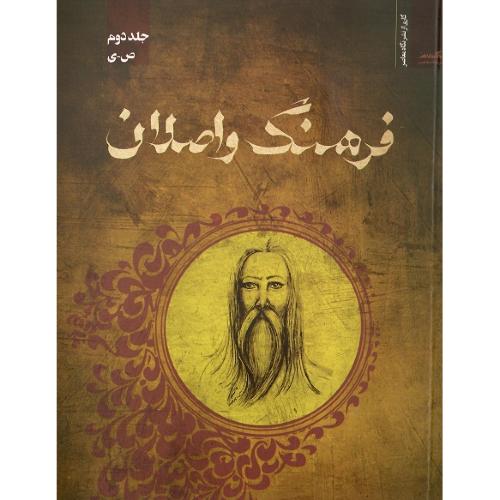 فرهنگ واصلان ؛جلد دوم ص-ی