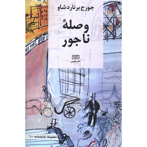 وصله ناجور