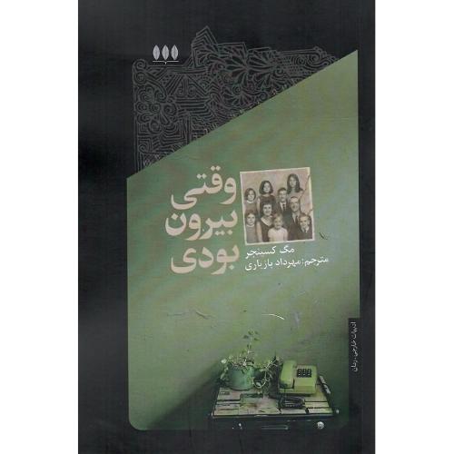 وقتی بیرون بودی