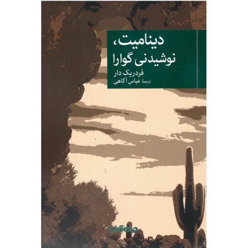 دینامیت، نوشیدنی گوارا