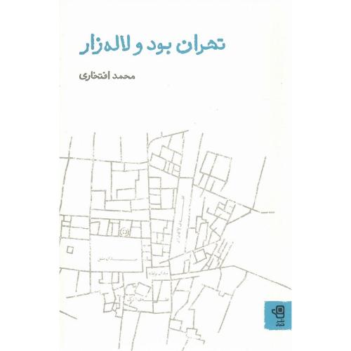 تهران بود و لاله‌زار
