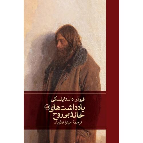 یادداشت‌های خانه بی‌روح