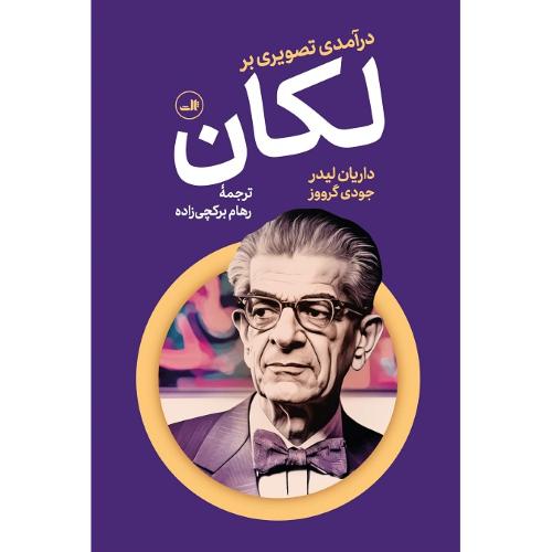 درآمدی تصویری بر لکان