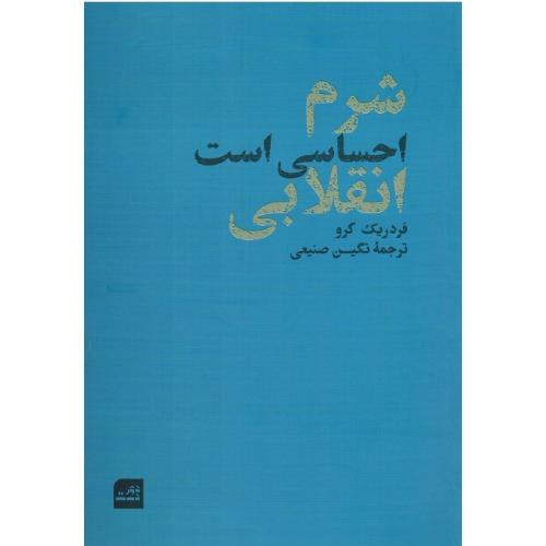 شرم احساسی است انقلابی