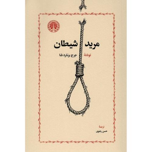 مرید شیطان