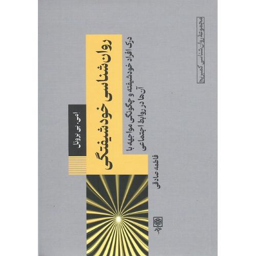 مجموعه روان‌شناسی کمبریج؛ 9؛ روان‌شناسی خودشیفتگی