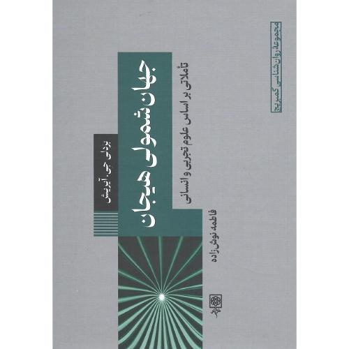 مجموعه روان‌شناسی کمبریج؛ 10؛ جهان‌شمولی هیجان