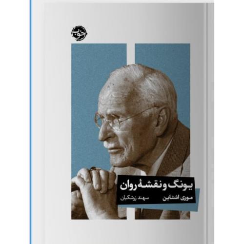 یونگ و نقشه روان
