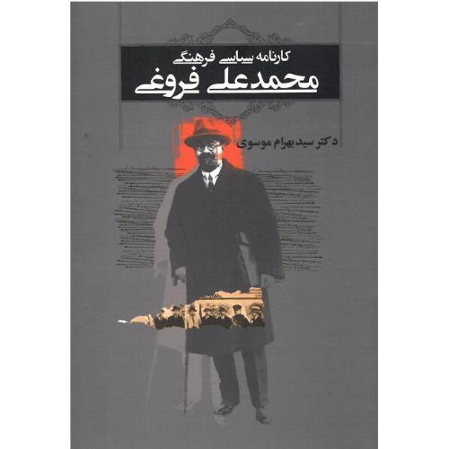 کارنامه سیاسی فرهنگی محمدعلی فروغی