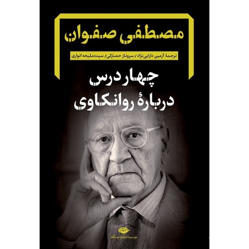 چهار درس درباره روانکاوی