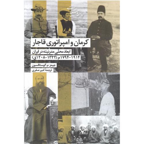 کرمان و امپراتوری قاجار