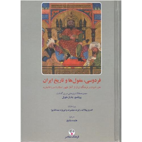 فردوسی، مغول‌ها و تاریخ ایران