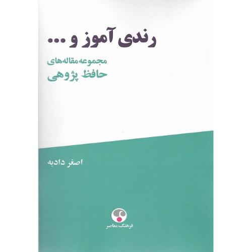 رندی آموز و ...