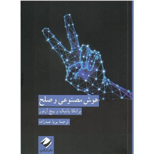 هوش مصنوعی و صلح