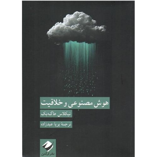 هوش مصنوعی و خلاقیت