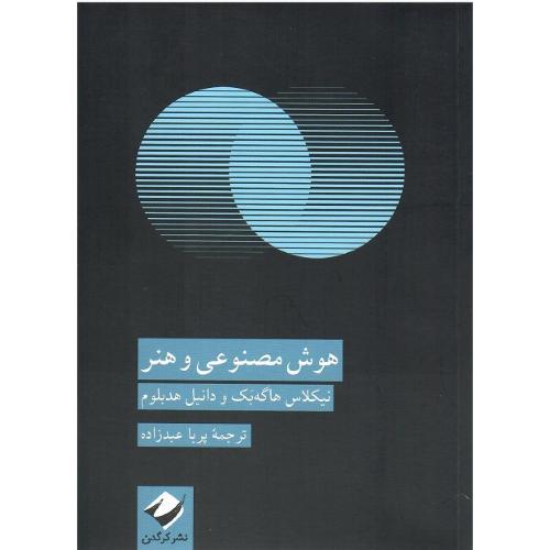 هوش مصنوعی و هنر