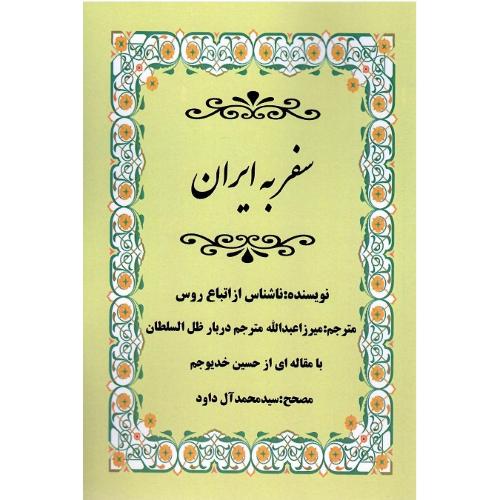 سفر به ایران