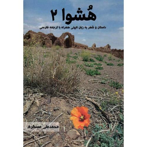 هشوا 2