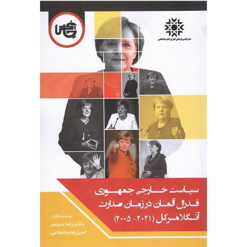 سیاست خارجی جمهوری  فدرال آلمان در زمان صدارت آنگلا مرکل