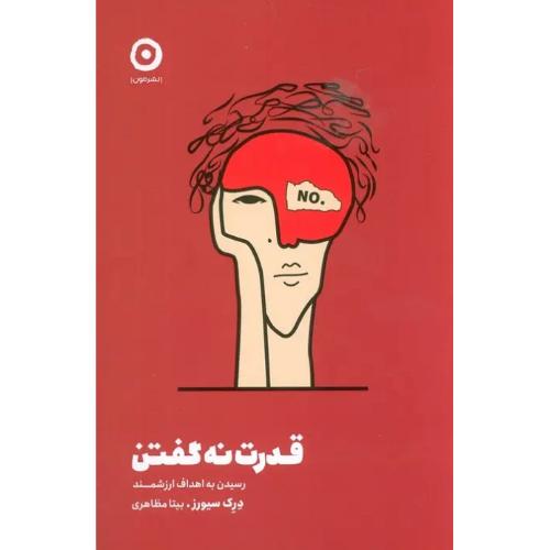 قدرت نه گفتن