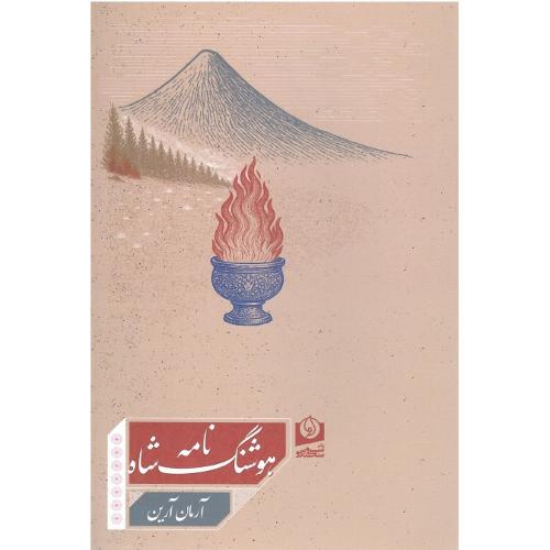 هوشنگ شاه‌نامه