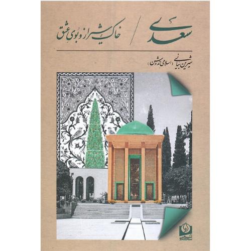 سعدی ،خاک شیراز و بوی عشق؛ نشر سرو سخنگو