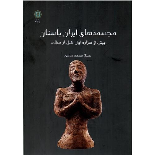 مجسمه‌های ایران باستان؛ پیش از هزاره اول قبل از میلاد