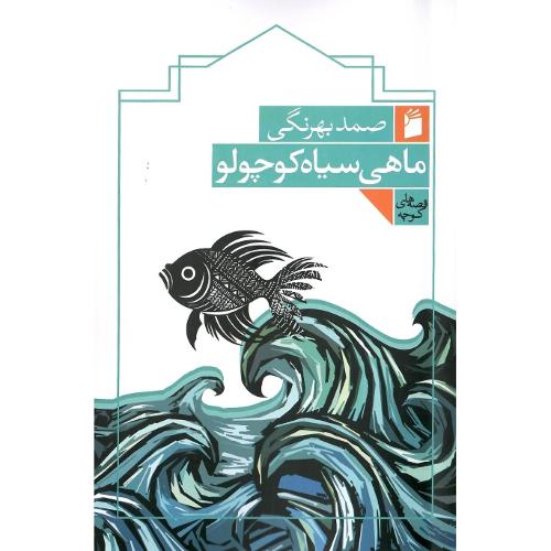 ماهی سیاه کوچولو؛ نشر فرمهر