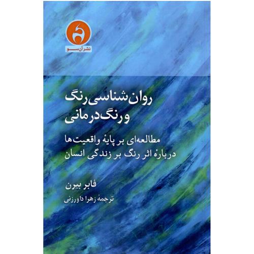 روان‌شناسی رنگ و رنگ‌درمانی